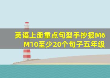 英语上册重点句型手抄报M6 M10至少20个句子五年级